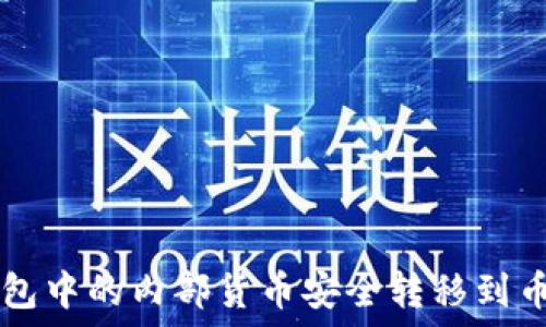   
如何将TP钱包中的内部货币安全转移到币安交易平台