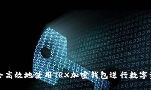 如何安全高效地使用TRX加密钱包进行数字资产管理