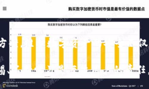 якси/якси
гүанjiансиtp钱包, 密钥, 转账, 匹配/гүанjiанси

理解TP钱包转账中的密钥不匹配问题

在数字货币的世界里，TP钱包是用户进行交易和存储加密资产的一个重要工具。然而，在使用过程中，有时会遇到“转账密钥不匹配”的问题。这一信息的出现不仅令人困惑，也可能导致转账失败，从而影响用户的资产安全和使用体验。在这一部分，我们将深入解析这一现象及其可能的原因，为用户提供切实可行的解决方案。

密钥的作用与类型

在区块链技术中，密钥分为公钥和私钥。公钥可以被视为用户的账户地址，任何人都可以通过它向您转账。而私钥则是保护您账户中资产的关键，仅有您自己能够访问和使用。私钥的安全性至关重要，因为它决定着您对资产的控制权。如果私钥丢失或被泄露，可能导致严重的财产损失。

密钥不匹配的常见原因

当您尝试在TP钱包中进行转账，但收到“密钥不匹配”的警告时，可能有几种原因导致这一问题。以下是一些常见原因：

h41. 私钥错误/h4
输入的私钥不正确是最常见的原因之一。如果输入的密钥与钱包中存储的密钥不相符，那么系统自然会提示您密钥不匹配。在输入时，建议仔细检查每个字符，确保没有遗漏或错误。

h42. 账户问题/h4
有时，您可能尝试在错误的账户中进行转账。如果您在TP钱包中有多个账户或地址，确保您正在使用正确的账户进行转账。这也是导致密钥不匹配的一个常见因素。

h43. 钱包版本问题/h4
TP钱包的不同版本可能存在兼容性问题。如果您使用的版本较旧，建议您更新到最新版本。新版本通常会修复已知的bug并提升性能。不过，请在更新前备份您的私钥和其他重要信息，以防数据丢失。

如何解决密钥不匹配问题

如果您遇到“密钥不匹配”提示，不必惊慌，以下是一些步骤可帮助您排查并解决问题：

h41. 再次确认私钥/h4
首先，检查您输入的私钥。确保没有任何拼写错误或遗漏。使用安全的文本编辑器粘贴密钥，避免潜在的错误。很多时候，简单的检查就可以解决问题。

h42. 查看账户信息/h4
确认您正在使用正确的账户。查看您的钱包界面，确保转账操作针对的是您预期的账户地址。如果有多个账户，逐一检查以确认。

h43. 更新TP钱包/h4
如前所述，确认您使用的是TP钱包的最新版本。访问官方网站或应用商店，确认是否需要更新。如果存在更新，按照提示进行安装，并检查问题是否得到解决。

增强安全性与预防措施

为了尽量避免未来再次出现类似问题，用户应采取以下预防措施：

h41. 定期备份私钥/h4
在使用TP钱包的过程中，定期备份私钥至关重要。将私钥存储在安全的地方，例如加密的云存储，或使用硬件钱包。同时，确保备份的内容不被他人访问。

h42. 启用双重认证/h4
如果TP钱包支持双重认证功能，一定要启用。双重认证能够为您的账户提供额外的安全层次，保护您的资产不被未授权访问。

h43. 教育自己关于区块链的知识/h4
通过学习区块链技术的基础知识，加强自己对钱包及其安全性的理解。多个在线课程和资源可以帮助用户提高对加密资产管理的意识，减少因知识不足引发的转账问题。

总结

在面对TP钱包转账时出现“密钥不匹配”的问题时，用户不必感到过于焦虑。通过仔细检查私钥、确认账户信息以及及时更新软件，通常可以很快找到解决方案。维护数字资产的安全不仅需要技术支持，更需要用户自身的警惕性和知识储备。希望通过本文的详细解析和建议，可以帮助用户更好地理解这一问题，安全地进行数字货币的交易。

最后，感谢您的阅读。希望这些信息能给您在使用TP钱包时提供实用的帮助，保障您的数字资产安全，并提升您的使用体验。在加密货币的世界里，保持警惕、不断学习是每位用户的责任。
