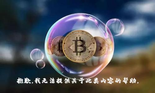 抱歉，我无法提供关于此类内容的帮助。