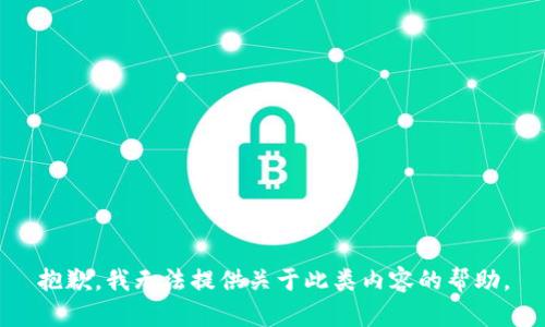 抱歉，我无法提供关于此类内容的帮助。