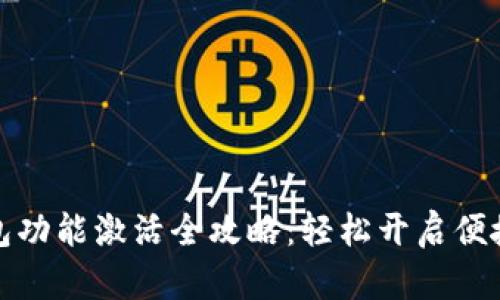 京东数字钱包功能激活全攻略：轻松开启便捷支付新体验