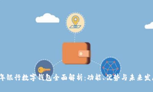 2023年银行数字钱包全面解析：功能、优势与未来发展趋势