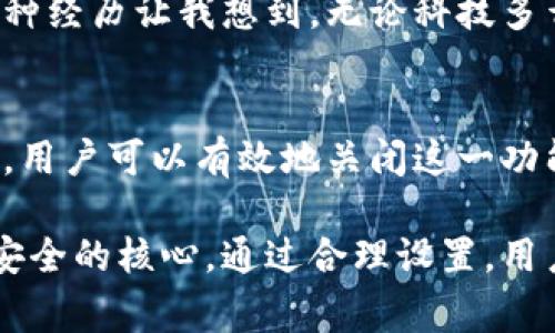   如何在数字钱包中关闭免密支付功能：详细指南 / 

 guanjianci 数字钱包, 免密支付, 安全设置, 电子支付 /guanjianci 

数字钱包的基本概念
数字钱包，作为现代支付方式的重要组成部分，正越来越多地融入我们的日常生活。随着科技的进步和电子支付的普及，数字钱包不仅仅是存储资金的一种工具，还具备了交易、消费等多种功能。这些功能使得用户在购物、转账或缴费时能够更加便捷，几乎无需携带现金或银行卡。

免密支付的便利与风险
免密支付功能的引入旨在提升用户体验，使得交易过程更加快速、方便。用户只需在商户处出示二维码或进行指纹识别，便可完成支付，而无需输入繁琐的密码。这种便捷性尤其在快节奏的生活中显得尤为重要，可能在拥挤的商场或繁忙的餐厅中为用户节省了不少时间。
然而，免密支付虽然便利，却也带来一定的安全隐患。若设备丢失或被他人盗用，可能导致资金损失。因此，了解如何关闭免密支付功能，从而在必要时保护个人财产安全，显得尤为重要。

关闭免密支付的步骤
关闭数字钱包中的免密支付功能的具体步骤可能会因不同的钱包应用而有所不同，但大致流程通常相似。以下是一个通用的步骤指南，帮助用户有效管理这一设置：

h4步骤一：打开钱包应用/h4
首先，用户需要在手机上找到并打开所使用的数字钱包应用。无论是支付宝、微信支付还是其他品牌的数字钱包，界面通常都比较直观，易于操作。

h4步骤二：进入账户安全设置/h4
在主界面上，查找“我”或者“个人中心”选项，点击进入。接下来，寻找与“账户安全”相关的选项，通常这个部分会列出密码设置、支付密码、免密支付等多个设置项。

h4步骤三：找到免密支付/h4
在账户安全设置中，找到“免密支付”或“免密订单”等具体选项。有的平台会提供详细的使用情况说明，用户可在此了解自己当前的免密支付状态。

h4步骤四：关闭免密支付/h4
一旦找到相关选项，用户可以通过切换按钮或选择“关闭”来取消免密支付功能。一些应用可能会要求用户输入密码以验证身份，这一步骤是为了进一步确保账户安全。

h4步骤五：确认设置/h4
关闭免密支付功能后，通常会出现提示框，要求确认更改。用户需仔细阅读提示信息，确认无误后选择确认，这样免密支付功能便会被成功关闭。

注意事项与建议
在关闭免密支付功能后，用户在进行交易时需要直接输入支付密码，这虽然增加了一定的操作步骤，但能够有效提高资金安全性。此外，还应注意以下几点：
ul
    li定期检查账户安全设置，保持警惕。/li
    li及时更新应用程序，以获得最新的安全补丁。/li
    li使用强密码，并考虑使用其他安全验证方法，例如指纹识别。/li
/ul

文化背景与个人故事
在数字支付普及的今天，它不仅改变了我们的消费方式，也逐渐成为一种生活方式。在中国，很多年轻人在出门时不仅不携带现金，甚至连银行卡都可能忘记，只用手机就能完成日常交易。这种转变不仅反映了科技的进步，也体现了人们对生活便捷性的追求。
有一个朋友告诉我，他在一次外出时因为手机没电而陷入了困境。虽然他身上有零钱，但由于习惯了使用免密支付，他完全不知道怎么用现金购买东西。这种经历让我想到，无论科技多么发达，传统方式仍然重要，适时地管理数字钱包的功能，可以帮助我们在需要时保护自己。

总结
总的来说，数字钱包作为现代支付方式，无疑为我们的生活带来了便利。然而，免密支付功能的开启与关闭需要用户自行管理。通过本文中提供的详细步骤，用户可以有效地关闭这一功能，从而在确保交易便利的同时，也保护了个人财产的安全。在享受科技带来的便利时，也不可忽视对安全的重视，才能更好地应对日常生活中的各种挑战。

未来，随着数字技术的不断演进，我们可能会看到更多新的支付形式和安全技术的出现。无论技术如何发展，用户的安全意识与管理方式仍然是确保资金安全的核心。通过合理设置，用户能够在日常消费中更安心无忧，享受数字化生活的同时，保持对安全的敏感与关注。