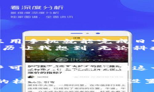   如何在数字钱包中关闭免密支付功能：详细指南 / 

 guanjianci 数字钱包, 免密支付, 安全设置, 电子支付 /guanjianci 

数字钱包的基本概念
数字钱包，作为现代支付方式的重要组成部分，正越来越多地融入我们的日常生活。随着科技的进步和电子支付的普及，数字钱包不仅仅是存储资金的一种工具，还具备了交易、消费等多种功能。这些功能使得用户在购物、转账或缴费时能够更加便捷，几乎无需携带现金或银行卡。

免密支付的便利与风险
免密支付功能的引入旨在提升用户体验，使得交易过程更加快速、方便。用户只需在商户处出示二维码或进行指纹识别，便可完成支付，而无需输入繁琐的密码。这种便捷性尤其在快节奏的生活中显得尤为重要，可能在拥挤的商场或繁忙的餐厅中为用户节省了不少时间。
然而，免密支付虽然便利，却也带来一定的安全隐患。若设备丢失或被他人盗用，可能导致资金损失。因此，了解如何关闭免密支付功能，从而在必要时保护个人财产安全，显得尤为重要。

关闭免密支付的步骤
关闭数字钱包中的免密支付功能的具体步骤可能会因不同的钱包应用而有所不同，但大致流程通常相似。以下是一个通用的步骤指南，帮助用户有效管理这一设置：

h4步骤一：打开钱包应用/h4
首先，用户需要在手机上找到并打开所使用的数字钱包应用。无论是支付宝、微信支付还是其他品牌的数字钱包，界面通常都比较直观，易于操作。

h4步骤二：进入账户安全设置/h4
在主界面上，查找“我”或者“个人中心”选项，点击进入。接下来，寻找与“账户安全”相关的选项，通常这个部分会列出密码设置、支付密码、免密支付等多个设置项。

h4步骤三：找到免密支付/h4
在账户安全设置中，找到“免密支付”或“免密订单”等具体选项。有的平台会提供详细的使用情况说明，用户可在此了解自己当前的免密支付状态。

h4步骤四：关闭免密支付/h4
一旦找到相关选项，用户可以通过切换按钮或选择“关闭”来取消免密支付功能。一些应用可能会要求用户输入密码以验证身份，这一步骤是为了进一步确保账户安全。

h4步骤五：确认设置/h4
关闭免密支付功能后，通常会出现提示框，要求确认更改。用户需仔细阅读提示信息，确认无误后选择确认，这样免密支付功能便会被成功关闭。

注意事项与建议
在关闭免密支付功能后，用户在进行交易时需要直接输入支付密码，这虽然增加了一定的操作步骤，但能够有效提高资金安全性。此外，还应注意以下几点：
ul
    li定期检查账户安全设置，保持警惕。/li
    li及时更新应用程序，以获得最新的安全补丁。/li
    li使用强密码，并考虑使用其他安全验证方法，例如指纹识别。/li
/ul

文化背景与个人故事
在数字支付普及的今天，它不仅改变了我们的消费方式，也逐渐成为一种生活方式。在中国，很多年轻人在出门时不仅不携带现金，甚至连银行卡都可能忘记，只用手机就能完成日常交易。这种转变不仅反映了科技的进步，也体现了人们对生活便捷性的追求。
有一个朋友告诉我，他在一次外出时因为手机没电而陷入了困境。虽然他身上有零钱，但由于习惯了使用免密支付，他完全不知道怎么用现金购买东西。这种经历让我想到，无论科技多么发达，传统方式仍然重要，适时地管理数字钱包的功能，可以帮助我们在需要时保护自己。

总结
总的来说，数字钱包作为现代支付方式，无疑为我们的生活带来了便利。然而，免密支付功能的开启与关闭需要用户自行管理。通过本文中提供的详细步骤，用户可以有效地关闭这一功能，从而在确保交易便利的同时，也保护了个人财产的安全。在享受科技带来的便利时，也不可忽视对安全的重视，才能更好地应对日常生活中的各种挑战。

未来，随着数字技术的不断演进，我们可能会看到更多新的支付形式和安全技术的出现。无论技术如何发展，用户的安全意识与管理方式仍然是确保资金安全的核心。通过合理设置，用户能够在日常消费中更安心无忧，享受数字化生活的同时，保持对安全的敏感与关注。