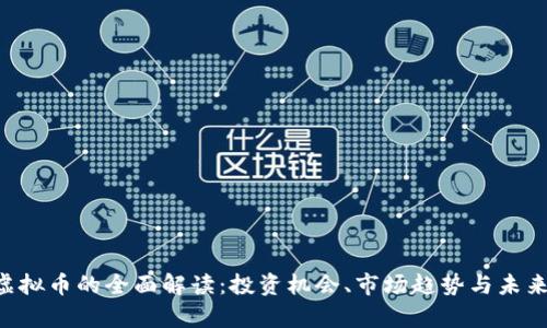 ICA虚拟币的全面解读：投资机会、市场趋势与未来前景