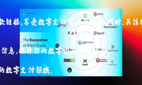 zhanghao如何将TP钱包收款码转换为链接，便于分享和接收付款/zhanghao
TP钱包, 收款码, 链接, 支付方式/guanjianci

引言：数字支付的便捷与挑战
在当今数字化时代，电子钱包已成为人们日常支付的重要工具。其中，TP钱包因其简易的使用界面和快速的交易速度，在用户中备受欢迎。然而，在使用TP钱包进行交易时，许多人会遇到如何将收款码转化为链接的问题，以便更方便地分享给他人。

什么是TP钱包？
TP钱包是一款功能丰富的数字钱包，它支持多种虚拟货币的存储与交易。这种钱包不仅提供安全的资金管理功能，还允许用户通过扫描二维码（收款码）来接收付款。因此，掌握如何有效使用收款码，将有助于提升用户的交易体验和效率。

为什么需要将收款码转换为链接？
将收款码转换为链接有几个优点。首先，分享链接比分享图像更加方便。用户可以直接复制链接并通过社交媒体、电子邮件或短信发送，无需再截图或下载二维码。其次，某些平台可能不支持直接上传图片，链接可以确保付款顺利进行。最后，将收款码转成链接还使得用户在需要时更容易管理和查找交易记录。

如何将TP钱包收款码转换为链接
以下是将TP钱包收款码转换为链接的步骤：

h4步骤一：打开TP钱包/h4
首先，确保你已在手机上安装并登录TP钱包。如果还没有，可以通过官方应用商店下载并注册一个账户。

h4步骤二：获取收款码/h4
在TP钱包的主界面，通常会有“收款”或“二维码”的选项。点击进入，你会看到你的收款码。通常情况下，会有一个“分享”按钮，点击后会出现分享的选项。

h4步骤三：生成链接/h4
在分享界面中，选择“链接”选项。TP钱包会自动生成一个链接，这个链接可以用来接收付款。你可以复制这个链接，也可以选择通过社交媒体直接分享。

h4步骤四：测试链接/h4
在分享链接之前，最好先进行测试。你可以在浏览器中打开链接，确认其是否有效并正确指向你的收款页面。确保没有错误后，再将其分享给需要支付的人。

h4步骤五：分享链接/h4
将生成的链接发送给需要付款的人。无论是通过短信、社交媒体还是电子邮件，用户都可以轻松地获取到你的收款信息，完成付款。

注意事项：确保安全与隐私
在分享你的收款链接时，请确保只将其发送给可信赖的个人或群体。由于数字支付的安全问题，避免对外公开你的收款链接，防止潜在的欺诈风险。同时，也尽量定期更换收款链接，以提升安全性。

TP钱包的其他功能
除了收款功能，TP钱包还拥有多种强大的功能。例如：

h41. 资产管理/h4
用户可以在TP钱包中管理多种数字资产，包括不同类型的加密货币。界面直观，用户能够轻松查看余额、交易记录以及市场动态。

h42. 快速交易/h4
无论是转账还是投资，TP钱包提供快速交易功能，确保用户能够在最短时间内完成交易，无需等待。同时，支持多种支付方式，增加了灵活性。

h43. 安全保障/h4
TP钱包注重用户的财产安全，采用多种加密手段确保用户的数据和资金安全。此外，用户还可以设置双重验证，提高安全性。

TP钱包的未来与展望
随着数字货币的不断普及，TP钱包的功能还将不断拓展。未来，用户可能会看到更多创新的支付方式、社交支付的整合以及增强的用户体验。

结论
将TP钱包收款码转换成链接是一个简单而有效的操作，能够极大提高用户的支付便利性。通过以上步骤，你可以轻松获取并分享付款链接，享受数字支付带来的方便。同时，关注安全，保持对自己财产的管理至关重要。在未来，随着技术的进步，我们相信TP钱包将带给我们更加强大的功能和安全体验。

附加资源
在数字支付的旅程中，不妨关注一些相关的资源与社区。参与网络论坛、关注相关的社交媒体频道，可以帮助你获取更多支付技能和信息，提升你的数字资产管理能力。

无论你是刚接触数字货币的新手，还是已经有多年经验的用户，掌握TP钱包的基本操作与技巧，将帮助你更好地融入这个快速发展的数字支付领域。