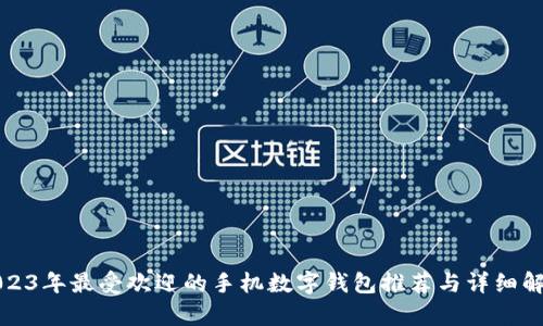 2023年最受欢迎的手机数字钱包推荐与详细解析