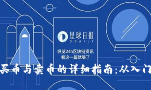 TP钱包买币与卖币的详细指南：从入门到精通