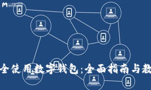 如何安全使用数字钱包：全面指南与教学视频