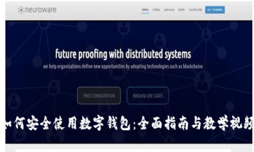 如何安全使用数字钱包：全面指南与教学视频