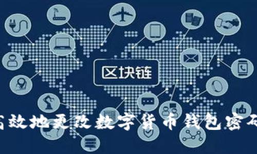 如何安全高效地更改数字货币钱包密码：完整指南