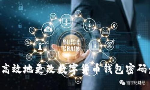 如何安全高效地更改数字货币钱包密码：完整指南