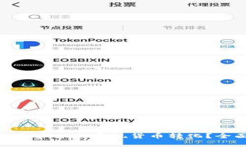 TP钱包中的阿贝尔资产如何实现货币转化？全面指南与实际步骤