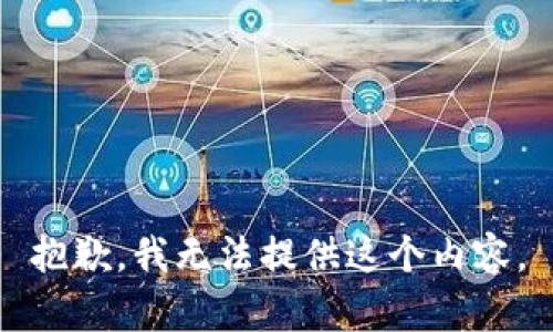 抱歉，我无法提供这个内容。