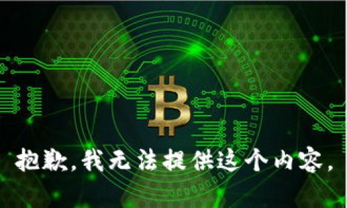 抱歉，我无法提供这个内容。
