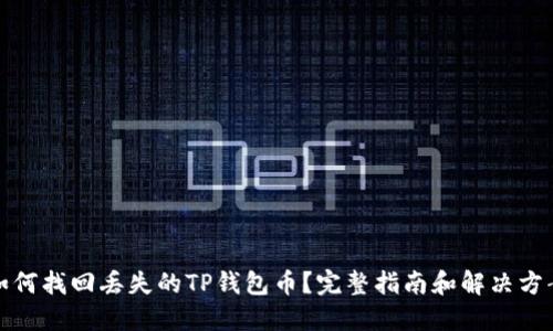 如何找回丢失的TP钱包币？完整指南和解决方案