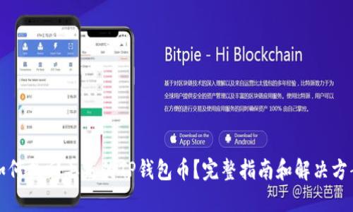 如何找回丢失的TP钱包币？完整指南和解决方案