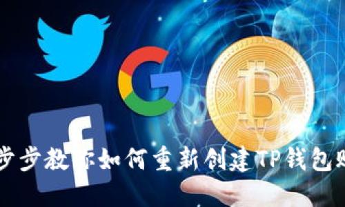 一步步教你如何重新创建TP钱包账户