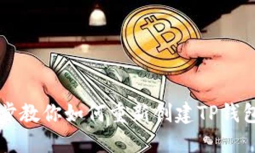 一步步教你如何重新创建TP钱包账户
