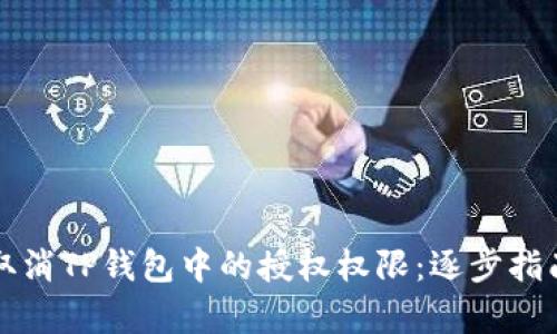 如何安全地取消TP钱包中的授权权限：逐步指南与细节解析