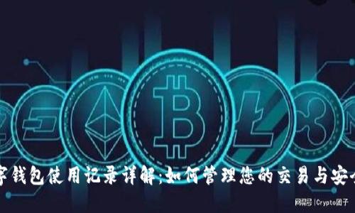 农行数字钱包使用记录详解：如何管理您的交易与安全性保护