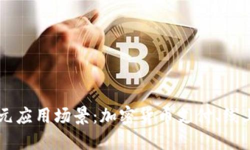 TP钱包的多元应用场景：加密货币支付、线上购物及更多