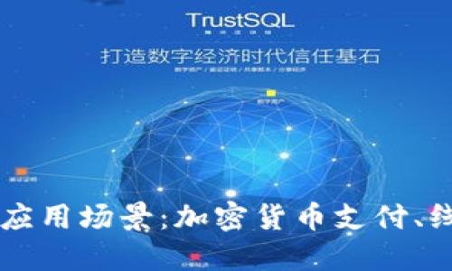 TP钱包的多元应用场景：加密货币支付、线上购物及更多
