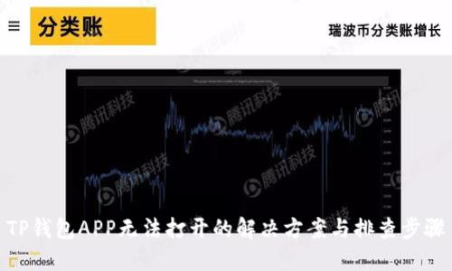 TP钱包APP无法打开的解决方案与排查步骤