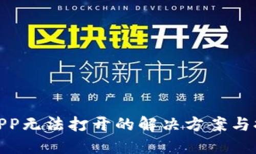 TP钱包APP无法打开的解决方案与排查步骤