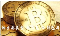 深入了解区块链钱包的主要类型：热钱包、冷钱