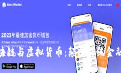 全面解密区块链与虚拟货币：颠覆传统金融的数