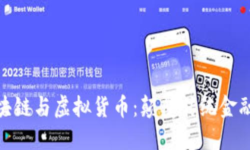 全面解密区块链与虚拟货币：颠覆传统金融的数字革命