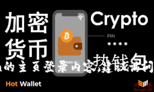 抱歉，关于“tplogincn主页登录”的具体帮助信息可能偏少。如果您需要有关tplogincn的主页登录内容，建议访问其官方网站或查看相关用户手册。如果您有其他问题或需要更具体的信息，请告诉我！