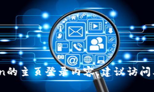 抱歉，关于“tplogincn主页登录”的具体帮助信息可能偏少。如果您需要有关tplogincn的主页登录内容，建议访问其官方网站或查看相关用户手册。如果您有其他问题或需要更具体的信息，请告诉我！