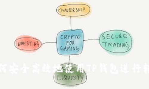如何安全高效地使用TP钱包进行转账