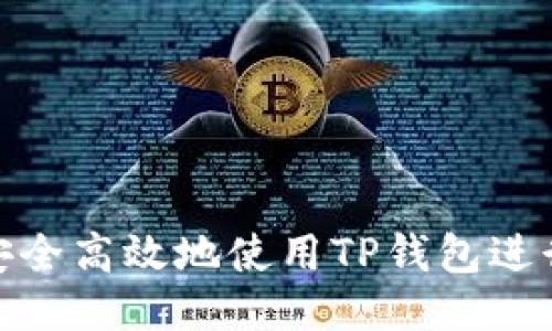 如何安全高效地使用TP钱包进行转账