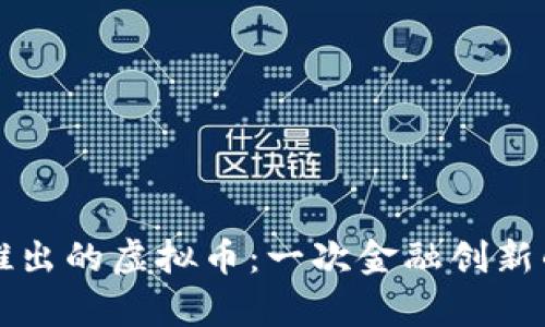 招商银行推出的虚拟币：一次金融创新的全景解析