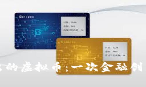 招商银行推出的虚拟币：一次金融创新的全景解析