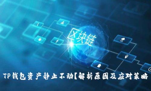 TP钱包资产静止不动？解析原因及应对策略