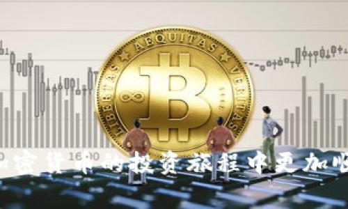   如何将TP钱包中的虚拟货币提现到币赢交易平台？ / 
 guanjianci TP钱包, 币赢交易平台, 虚拟货币提现, 加密货币 /guanjianci 

引言：探寻虚拟货币提现的便捷方式
在当今数字经济蓬勃发展的背景下，越来越多的用户选择使用虚拟货币进行交易和投资。其中，TP钱包作为一种流行的加密货币钱包，凭借其便捷的操作和安全性受到广泛欢迎。然而，随着资产的不断增值，许多用户开始思考如何将钱包内的虚拟货币有效地提现到币赢等交易平台，进行进一步的买卖或投资。本文将详细介绍这一过程的各个步骤，帮助你轻松实现虚拟货币的提现操作。

第一步：了解TP钱包与币赢的基本概念
在进行提现操作之前，首要任务是理解TP钱包与币赢交易平台的基本特性。TP钱包是一款多功能的数字资产管理工具，支持众多主流加密货币，同时提供安全的存储和便捷的转账服务。而币赢则是一个综合性的数字资产交易平台，用户可以在此进行多种加密货币的买卖。
明确这两个平台的特点后，我们才能更加顺利地进行虚拟货币的操作。

第二步：确保账户的安全和资金的充足
在开始提现操作之前，请确保你的TP钱包账户已完成身份验证，以提升交易的安全性。同时，检查你在TP钱包内是否拥有足够的虚拟货币余额来满足提现需求。如果余额不足，建议先进行必要的资产补充，避免因资金不足导致的操作失败。

第三步：选择适合的提现方式
TP钱包提供多种提现方式，其中包括直接提现和通过交易所进行间接提现。根据个人需求，你可以选择最适合自己的方式。一般来说，若你熟悉币赢平台，并且该平台支持你持有的虚拟货币，那么直接提现是较为简便的选择；反之，你可以先将虚拟货币转到其他平台，再从那里转入币赢。

第四步：完成提现操作的具体步骤
完成提现的具体操作如下：
ol
listrong打开TP钱包：/strong进入你的TP钱包，确保应用程序是最新版本，并登录你的账户。/li
listrong选择虚拟货币：/strong在钱包界面，选择你想要提现的虚拟货币，点击进入该货币的详细页面。/li
listrong点击“提现”：/strong在该货币的页面中，找到并点击“提现”选项。/li
listrong输入转账地址：/strong在弹出的窗口中，输入你在币赢平台的充值地址。一定要仔细核对地址，确保无误。/li
listrong输入提现金额：/strong根据你的需求输入希望提现的金额，请留意手续费的相关提示，根据实际情况调整提现额度。/li
listrong确认交易：/strong检查所有信息无误后，点击确认进行交易。系统可能要求你输入交易密码或其他安全认证信息。/li
listrong等待完成：/strong提现申请提交后，根据网络情况和交易所处理速度，耐心等待资金到账。通常，你可以在币赢的“资产记录”中查询到最新状态。/li
/ol

第五步：提现后的注意事项
一旦资金成功提现到币赢，切记查看账户余额，并及时检验资金是否正常到账。同时，建议保持对市场走向的关注，以便在最佳时间点进行资产的进一步操作。此时，你也可以利用币赢平台的各种功能，如限价单和止损单，以实现更优的交易策略。

第六步：可能遇到的问题与解决方案
在提现过程中，可能会遇到一些常见问题，例如地址错误、系统延迟等。此时，可以通过以下方式解决：
ul
listrong仔细核对地址：/strong在输入提现地址时，一定要逐字符核对，以防输入错误导致资金丢失。/li
listrong关注网络状况：/strong在繁忙时段或者网络不稳定的情况下，提现可能会延迟，耐心等待或刷新页面查看进度。/li
listrong联系客服：/strong若资金长时间未到账，建议及时联系币赢的客服，咨询具体情况。/li
/ul

总结：轻松提现，灵活投资
通过上述步骤，相信你对如何将TP钱包中的虚拟货币提现到币赢交易平台有了全面的了解。在进行数字货币交易过程中，维持良好的信息安全意识、积极了解市场动态，将使你在加密货币的投资旅程中更加顺利。无论是选择长期持有还是短期交易，理智操作与良好的心态都是成功的关键。希望你在今后的交易中收获丰厚的回报！
