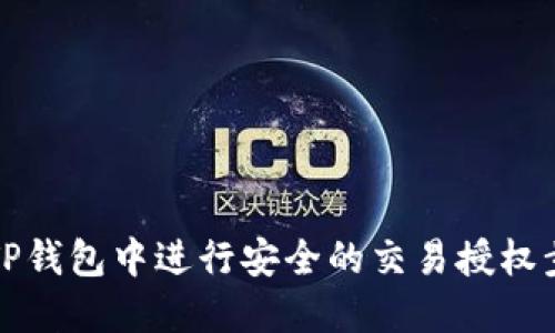 如何在TP钱包中进行安全的交易授权步骤详解