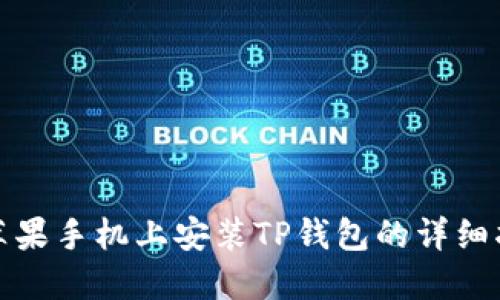 在苹果手机上安装TP钱包的详细指南