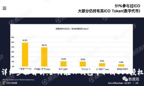 详细步骤解析：如何在TP钱包中取消BSC授权