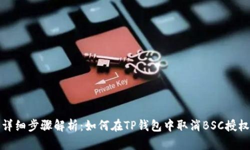 详细步骤解析：如何在TP钱包中取消BSC授权