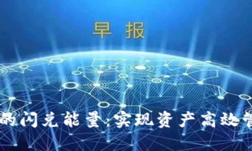 掌握TP钱包中的闪兑能量：实现资产高效管理的全新方式