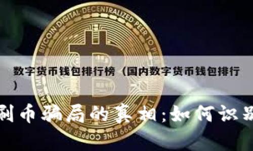 揭开虚拟币刷币骗局的真相：如何识别与有效预防