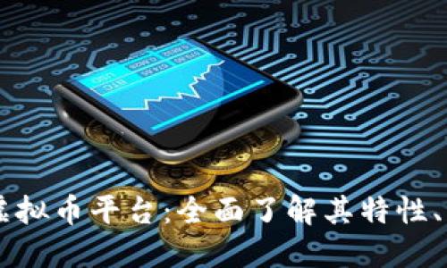 探索 Allin 虚拟币平台：全面了解其特性、优势与安全性