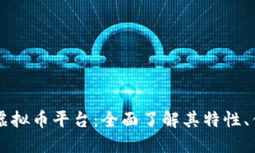 探索 Allin 虚拟币平台：全面了解其特性、优势与安全性