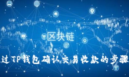 如何通过TP钱包确认交易收款的步骤与技巧